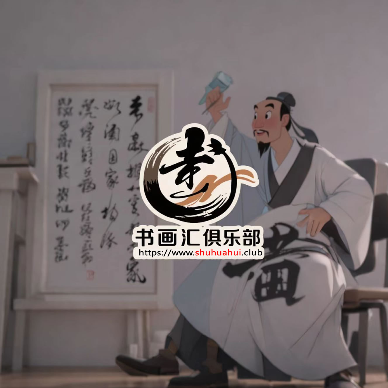 书画汇俱乐部